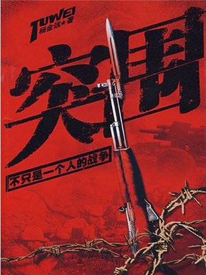 cover image of 突围